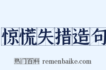 惊慌失措造句是什么意思的图片